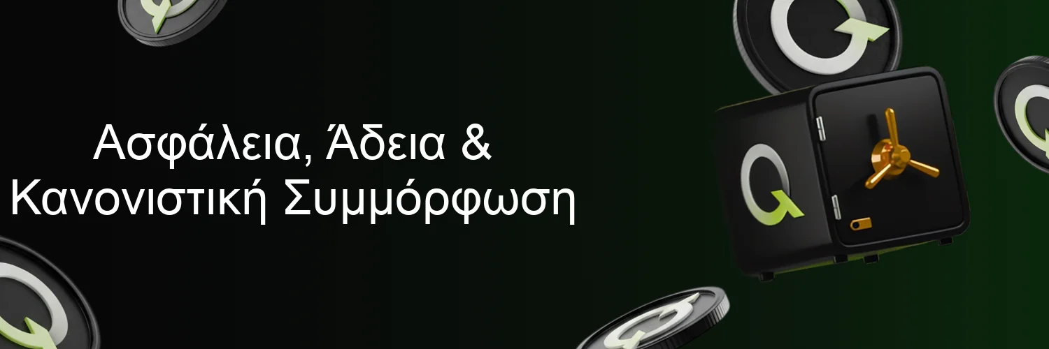Ασφάλεια, Άδεια & Κανονιστική Συμμόρφωση