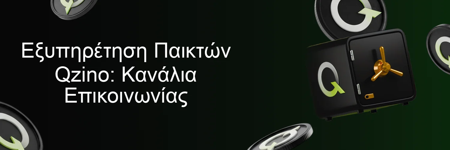 Εξυπηρέτηση Παικτών Qzino: Κανάλια Επικοινωνίας